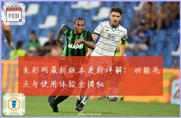 竞彩网最新版本更新详解：功能亮点与使用体验全揭秘