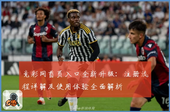 竞彩网首页入口全新升级：注册流程详解及使用体验全面解析