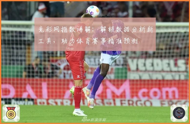 竞彩网指数详解：解锁数据分析新工具，助力体育赛事精准预测