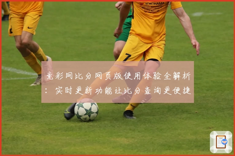 竞彩网比分网页版使用体验全解析：实时更新功能让比分查询更便捷