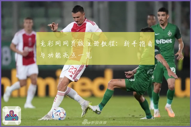 竞彩网网页版注册教程：新手指南与功能亮点一览
