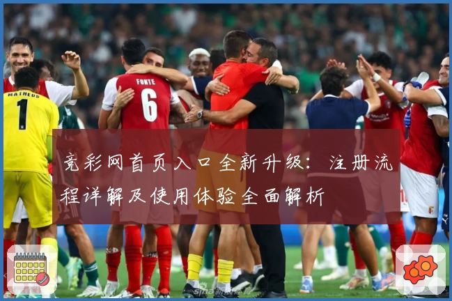 竞彩网首页入口全新升级：注册流程详解及使用体验全面解析
