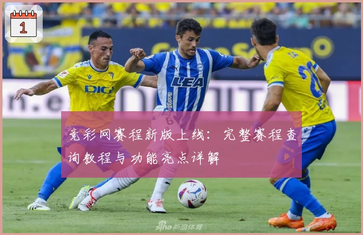 竞彩网赛程新版上线:完整赛程查询教程与功能亮点详解