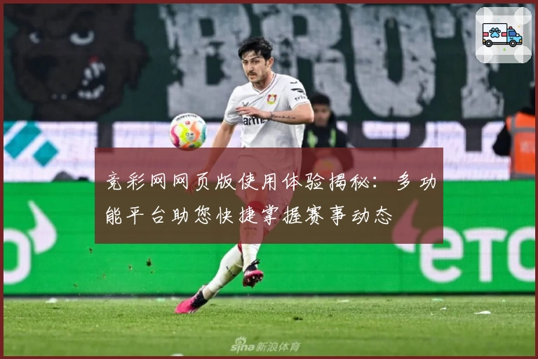 竞彩网网页版使用体验揭秘：多功能平台助您快捷掌握赛事动态