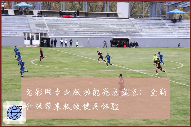 竞彩网专业版功能亮点盘点：全新升级带来极致使用体验