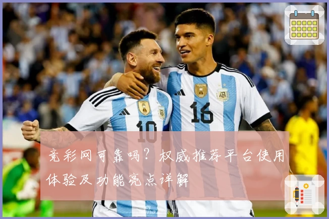 竞彩网可靠吗?权威推荐平台使用体验及功能亮点详解