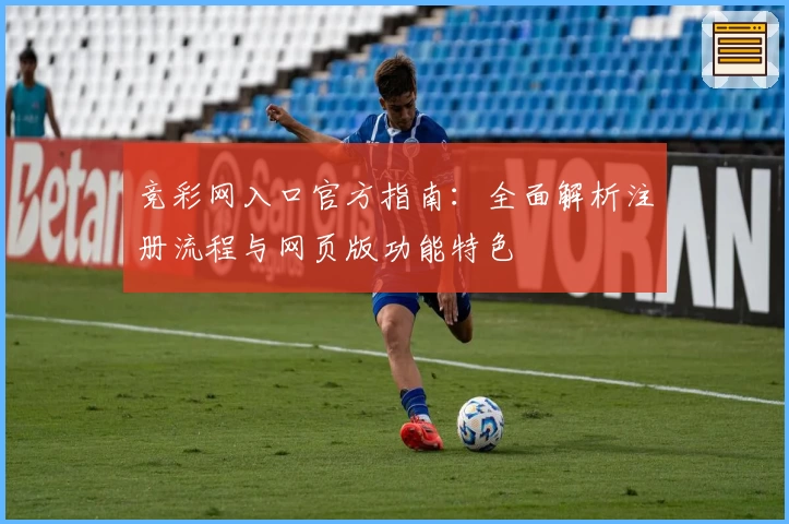 竞彩网入口官方指南:全面解析注册流程与网页版功能特色