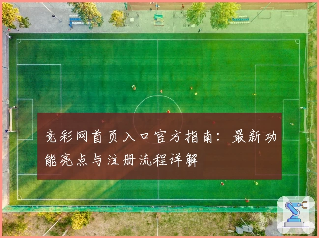 竞彩网首页入口官方指南：最新功能亮点与注册流程详解