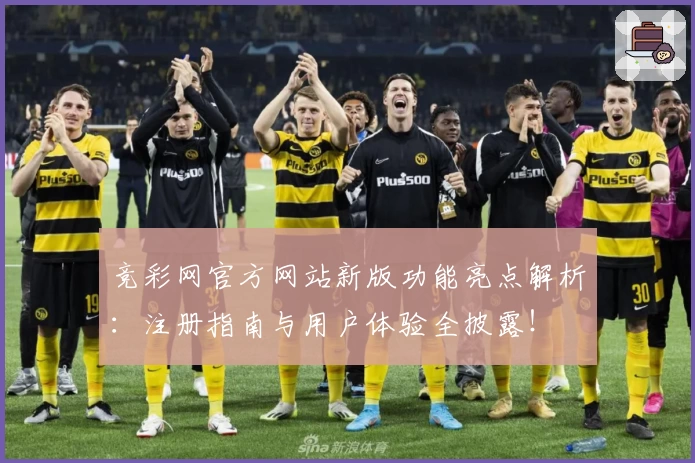 竞彩网官方网站新版功能亮点解析：注册指南与用户体验全披露！
