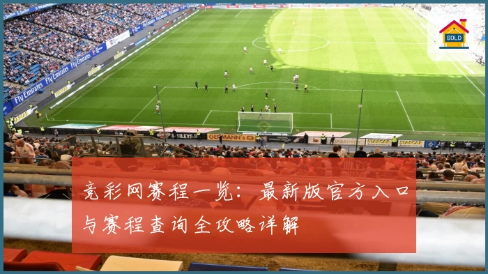 竞彩网赛程一览：最新版官方入口与赛程查询全攻略详解