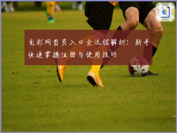 竞彩网首页入口全流程解析：新手快速掌握注册与使用技巧
