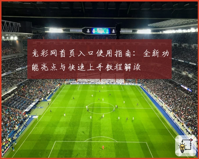 竞彩网首页入口使用指南：全新功能亮点与快速上手教程解读