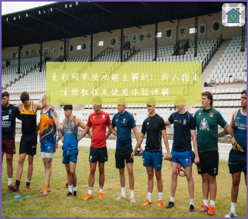 竞彩网单场功能全解析：新人指南、注册教程及使用体验详解